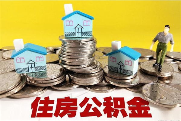 汉川离职公积金取出来有什么影响（离职取出住房公积金）