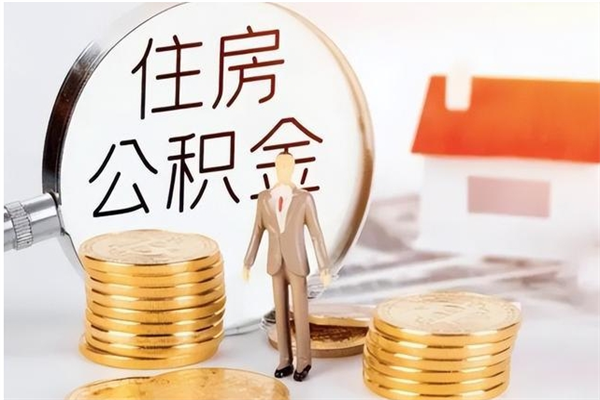 汉川辞职后怎么取公积金（辞职后取公积金的流程）