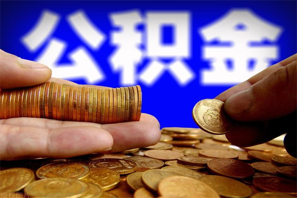 汉川封存可以取住房公积金吗（封存状态下能提取公积金吗）