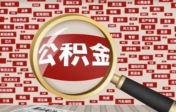 汉川代提任意公积金（代提取公积金可靠吗）