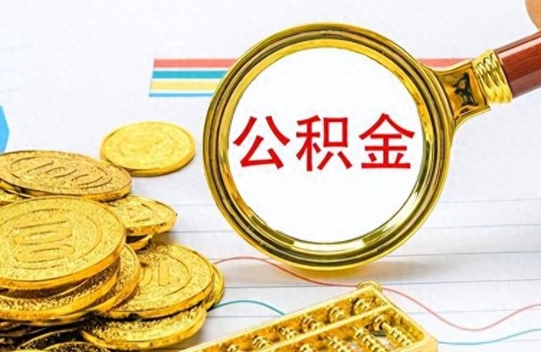 汉川离职一个月能取公积金吗（住房公积金交了一个月离职了可以提取码）